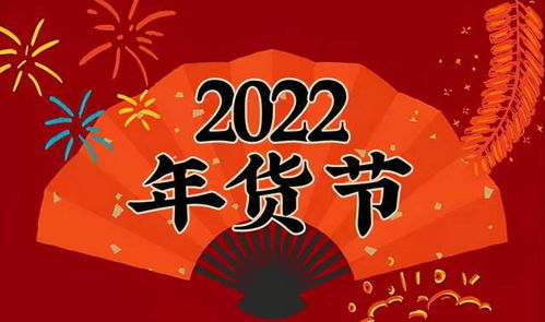 2022年做年货几月份做(2022年年货节是几月几号)